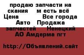 продаю запчасти на скания 143м есть всё › Цена ­ 5 000 - Все города Авто » Продажа запчастей   . Ненецкий АО,Амдерма пгт